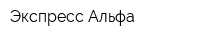 Экспресс-Альфа