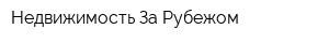 Недвижимость За Рубежом