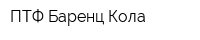 ПТФ Баренц Кола