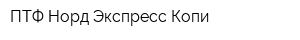 ПТФ Норд Экспресс Копи