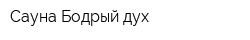 Сауна Бодрый дух