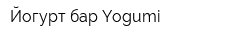 Йогурт-бар Yogumi
