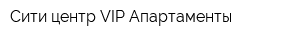 Сити центр VIP Апартаменты