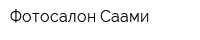 Фотосалон Саами