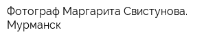 Фотограф Маргарита Свистунова Мурманск