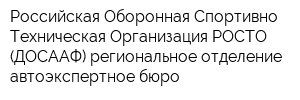 Российская Оборонная Спортивно-Техническая Организация-РОСТО (ДОСААФ) региональное отделение автоэкспертное бюро