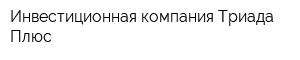 Инвестиционная компания Триада Плюс