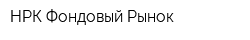 НРК Фондовый Рынок