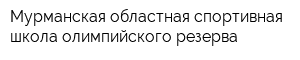 Мурманская областная спортивная школа олимпийского резерва