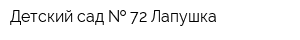 Детский сад   72 Лапушка