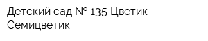 Детский сад   135 Цветик-Семицветик