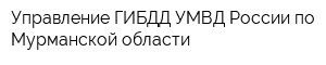 Управление ГИБДД УМВД России по Мурманской области