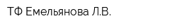 ТФ Емельянова ЛВ