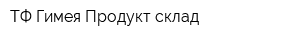 ТФ Гимея-Продукт склад