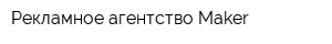 Рекламное агентство Maker