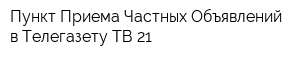 Пункт Приема Частных Объявлений в Телегазету ТВ-21