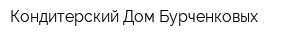 Кондитерский Дом Бурченковых
