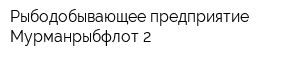 Рыбодобывающее предприятие Мурманрыбфлот 2