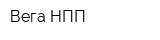 Вега НПП
