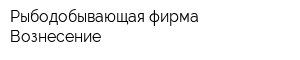 Рыбодобывающая фирма Вознесение