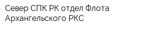 Север СПК РК отдел Флота Архангельского РКС