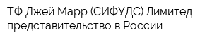 ТФ Джей Марр (СИФУДС) Лимитед представительство в России