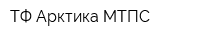 ТФ Арктика МТПС