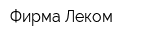 Фирма Леком