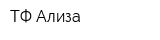 ТФ Ализа