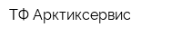 ТФ Арктиксервис