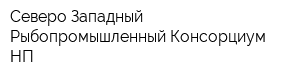 Северо-Западный Рыбопромышленный Консорциум НП
