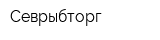 Севрыбторг