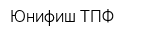 Юнифиш ТПФ