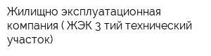 Жилищно-эксплуатационная компания ( ЖЭК 3-тий технический участок)