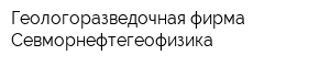 Геологоразведочная фирма Севморнефтегеофизика