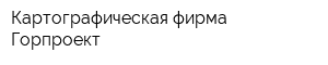 Картографическая фирма Горпроект