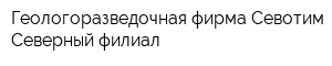Геологоразведочная фирма Севотим Северный филиал