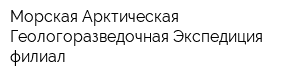 Морская Арктическая Геологоразведочная Экспедиция филиал