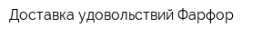 Доставка удовольствий Фарфор