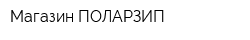 Магазин ПОЛАРЗИП