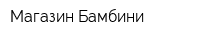 Магазин Бамбини