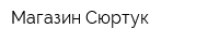 Магазин Сюртук