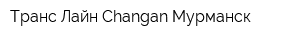 Транс-Лайн Changan Мурманск