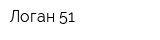 Логан 51