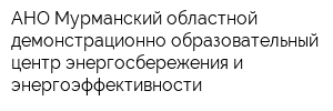 АНО Мурманский областной демонстрационно-образовательный центр энергосбережения и энергоэффективности