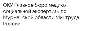 ФКУ Главное бюро медико-социальной экспертизы по Мурманской области Минтруда России