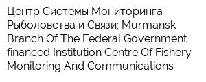 Центр Системы Мониторинга Рыболовства и Связи; Murmansk Branch Of The Federal Government-financed Institution Centre Of Fishery Monitoring And Communications