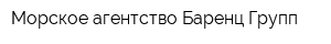 Морское агентство Баренц Групп