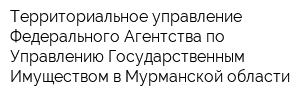 Территориальное управление Федерального Агентства по Управлению Государственным Имуществом в Мурманской области