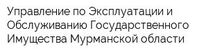 Управление по Эксплуатации и Обслуживанию Государственного Имущества Мурманской области